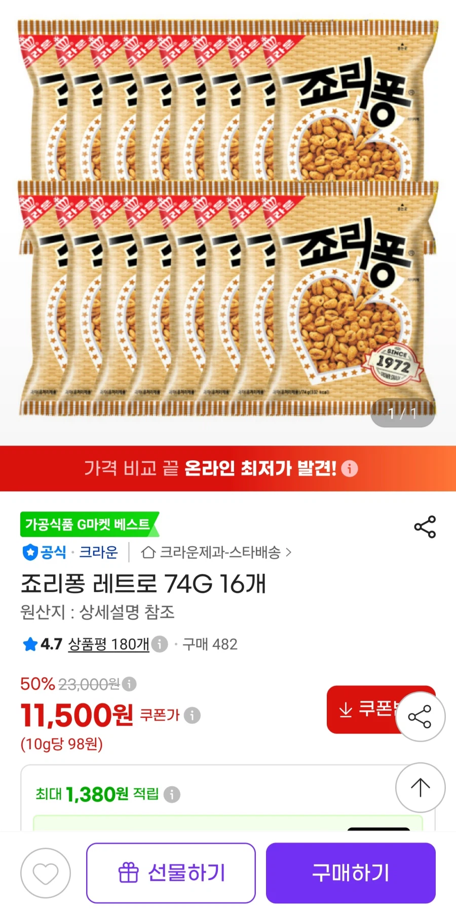 (임박)죠리퐁 레트로 74g 16개