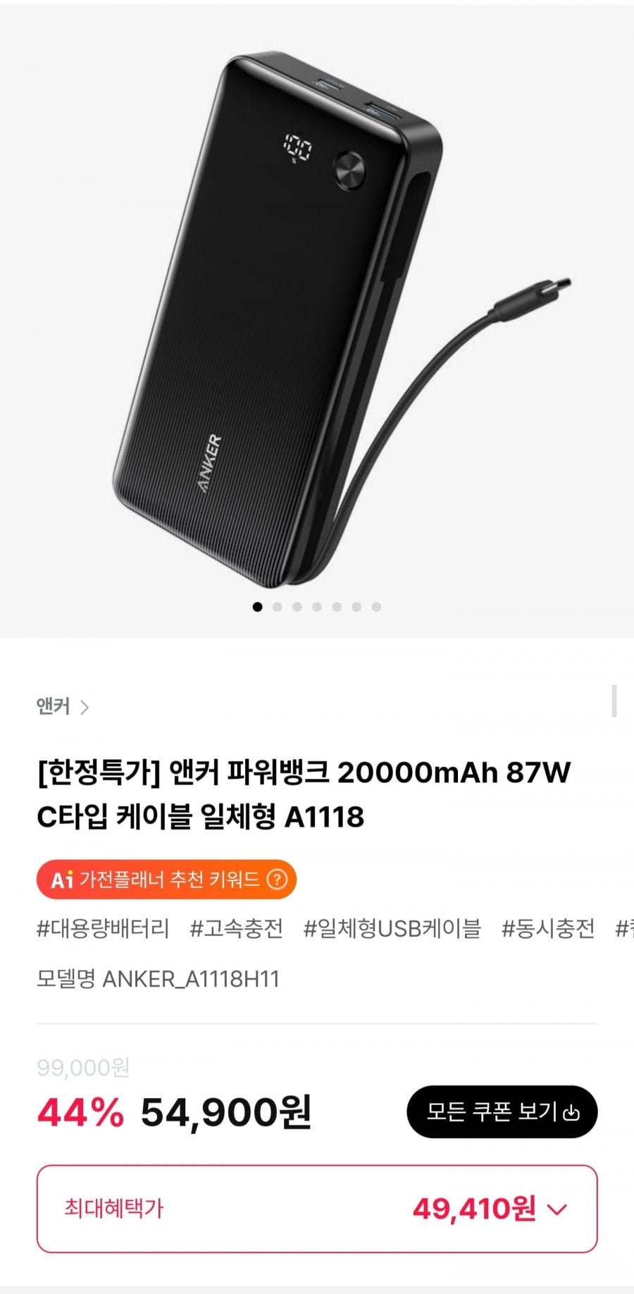 앤커 파워뱅크 20000mAh 87W C타입 케이블 일체형 A1118