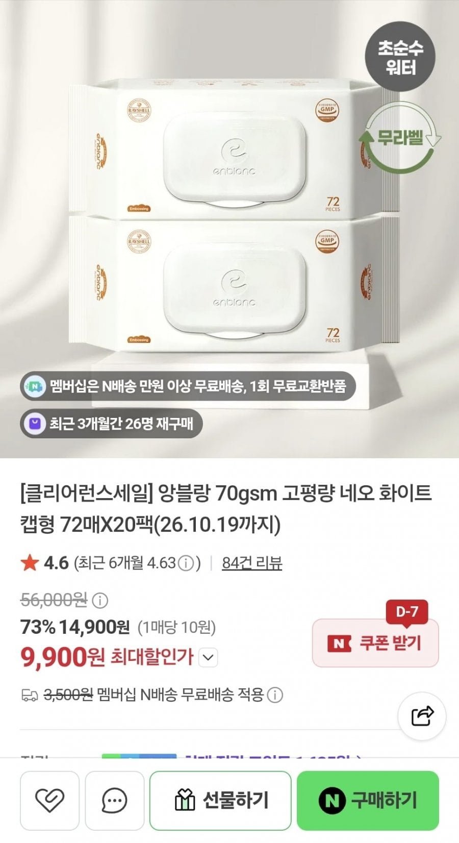 앙블랑 물티슈 네오 화이트 20팩