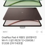 OnePlus Pad 4 태블릿 글로벌버전 Wi-Fi 스냅드래곤8 12+256GB (비씨카드759,900 / 배송비 무료)