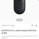 로지텍 M340 무소음 무선마우스+네이버페이 1만원 증정