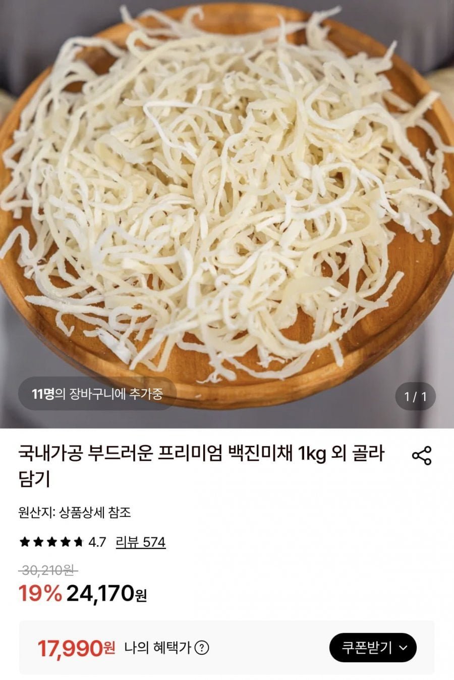 국내가공 백진미채 1kg