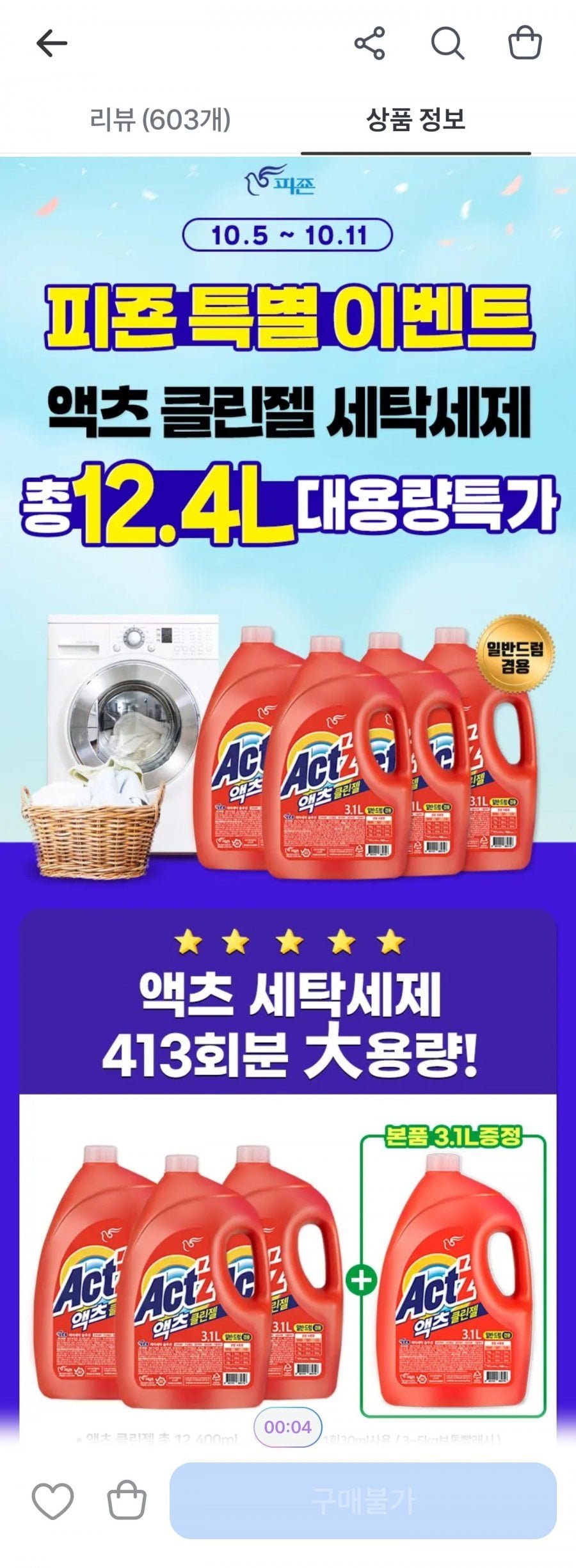 액츠 클린젤 세탁세제 3.1l X 4