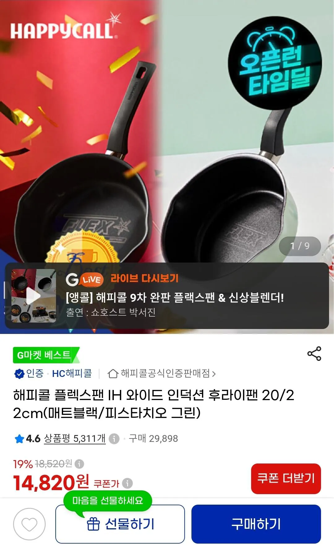 해피콜 플렉스팬 IH 인덕션 후라이팬 20cm