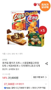 포카칩 황치즈 5개 + 스윙칩볶음고추장 5개 + 비쵸비5개 + 다이제미니초코 5개
