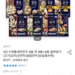 XO 수제통새우만두 4봉 외 4봉+4봉 골라담기