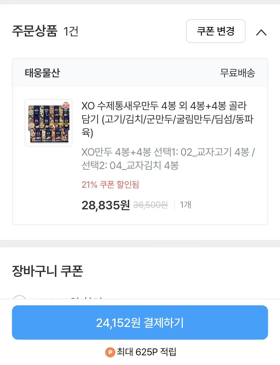 XO 수제통새우만두 4봉 외 4봉+4봉 골라담기
