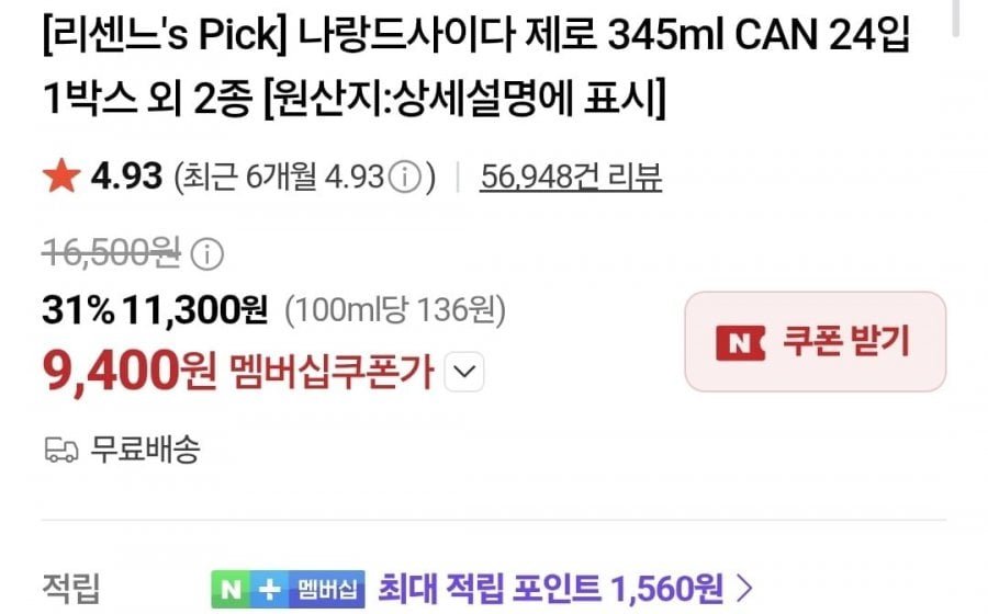 (네멤) 나랑드사이다 345ml 24캔 9,400원, 라인바싸 500ml 40개