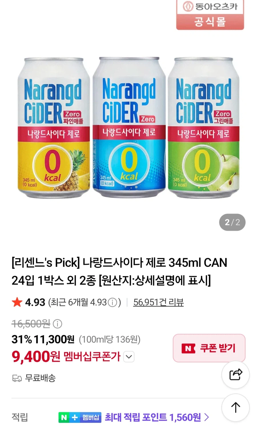 나랑드사이다 제로 345ml CAN 24입/네멤