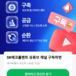 SK에코플랜트 유튜브 구독