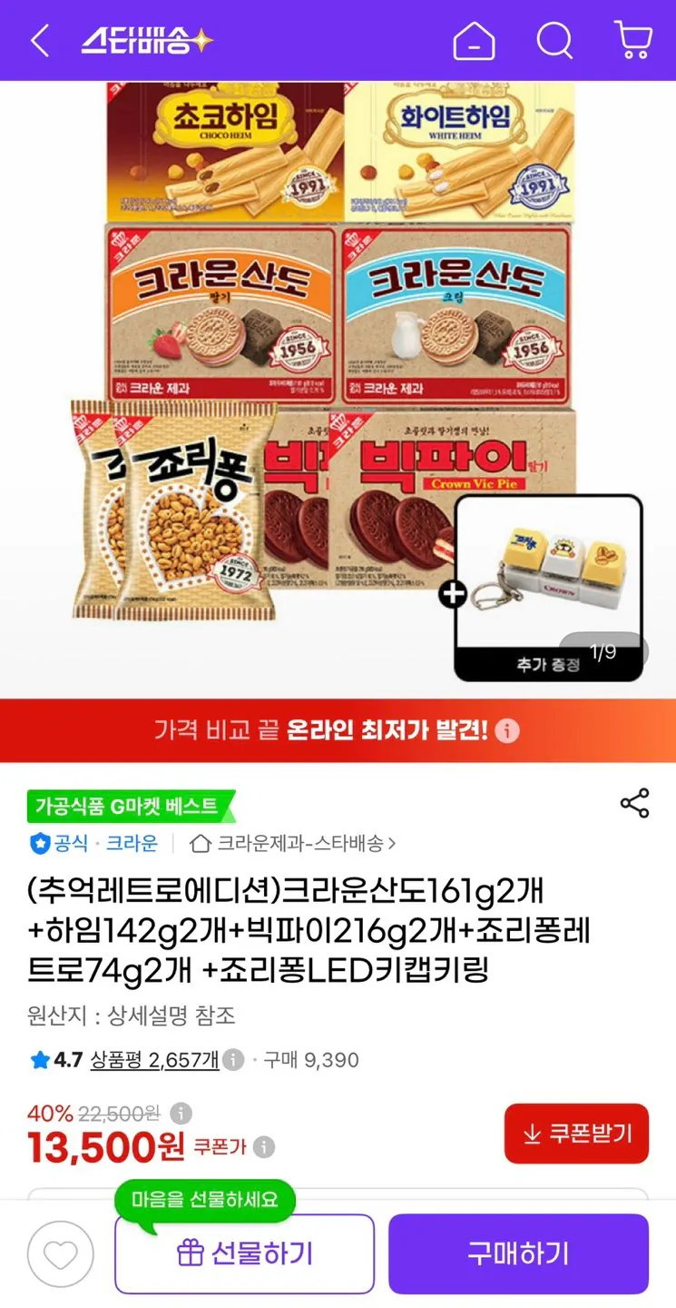 크라운산도2개+하임2개+빅파이2개+죠리퐁2개+키캡키링