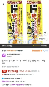 돈키호테 순식간에 어디서나 TKG 간장계란밥 소스, 144g, 2개