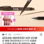 입큰 라이블리 붓펜 아이라이너 3개+립린트 1개