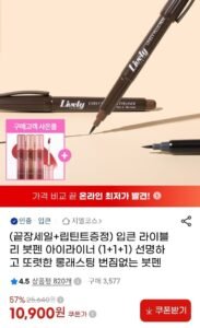 입큰 라이블리 붓펜 아이라이너 3개+립린트 1개