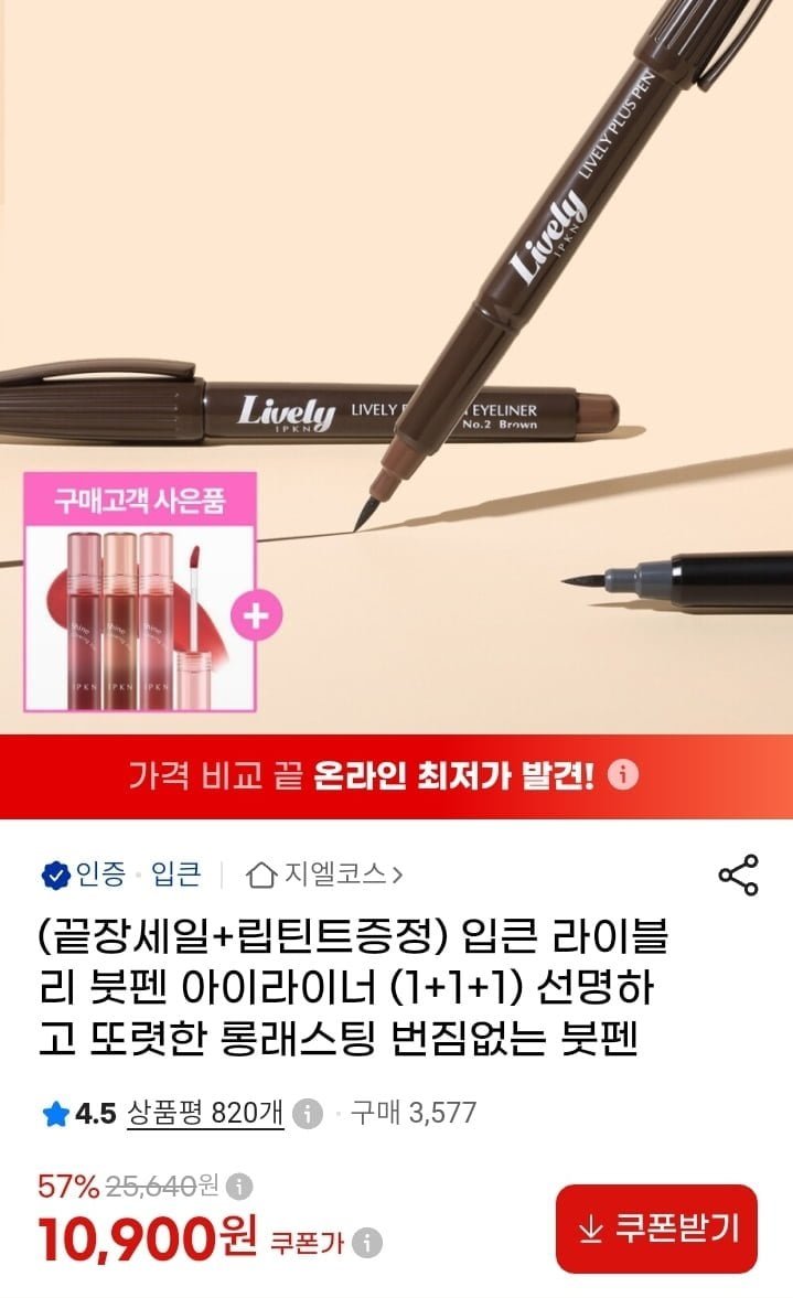 입큰 라이블리 붓펜 아이라이너 3개+립린트 1개