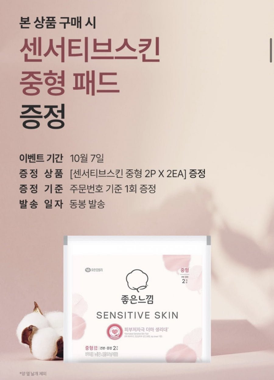 좋은느낌 유기농 생리대 4팩 + 견본4P + GS1천원