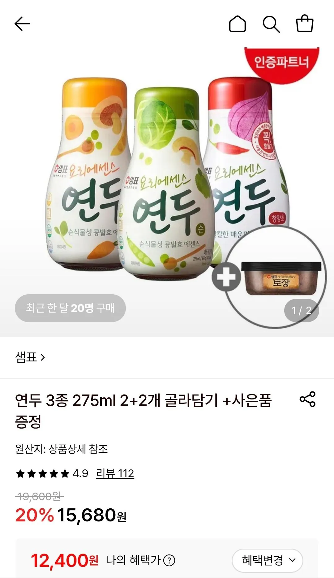 샘표 연두 3종 275ml 2+2개 골라담기+토장/고추장 증정