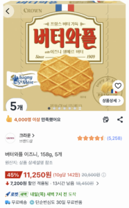 크라운 버터와플 이즈니 158g 5개