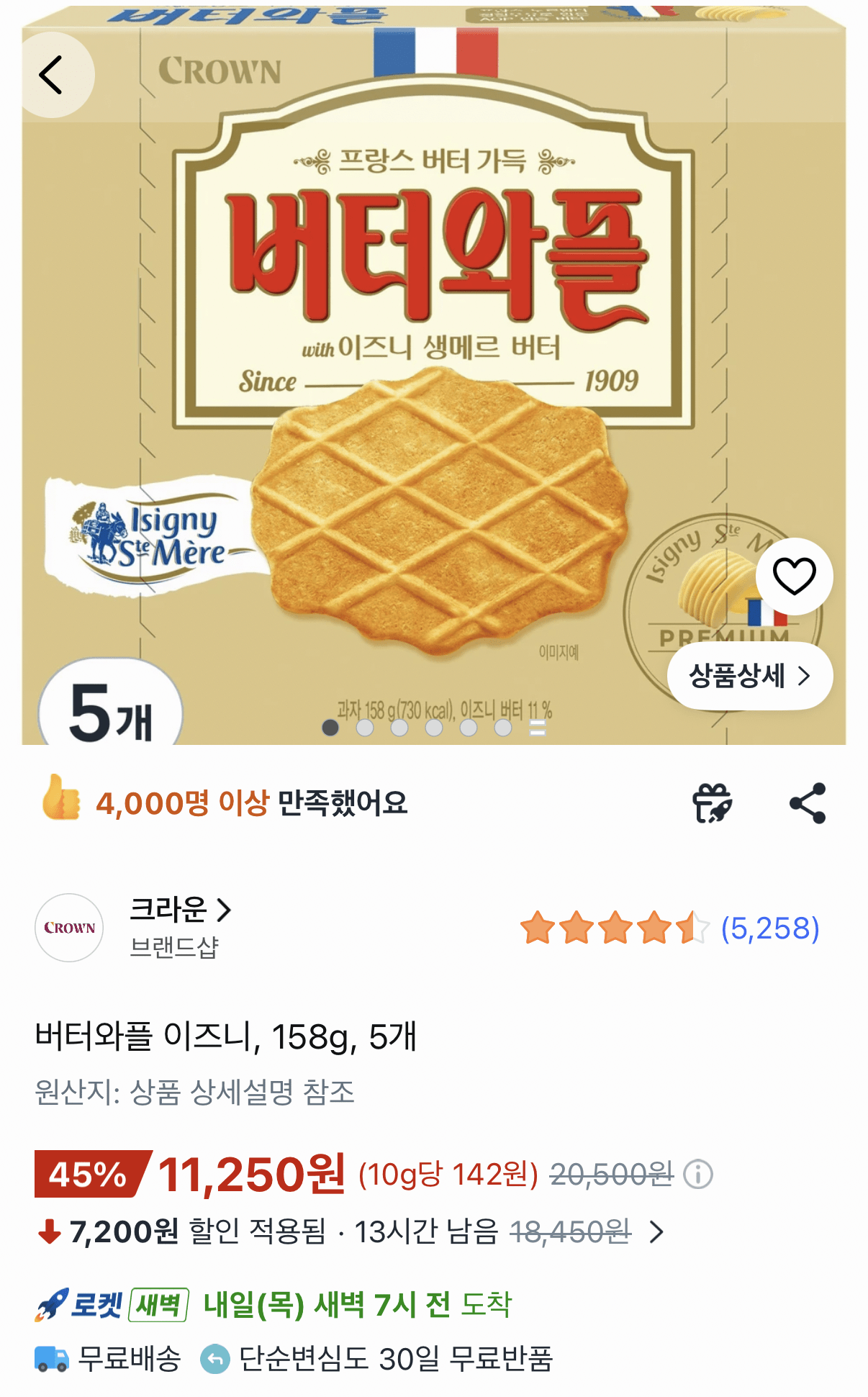 크라운 버터와플 이즈니 158g 5개