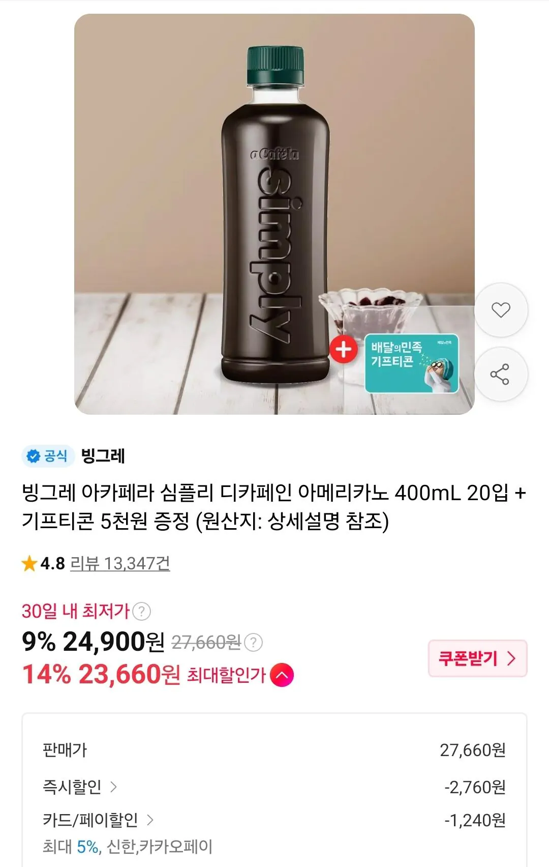 빙그레 심플리 디카페인 아메리카노 400ml 20개+배민 5천원