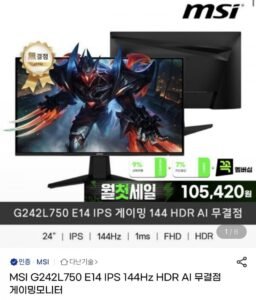 MSI G242L750 E14 IPS 144Hz HDR AI 무결점 게이밍모니터