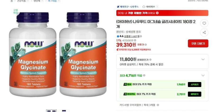 나우푸드 마그네슘 글리시네이트 180정 2개