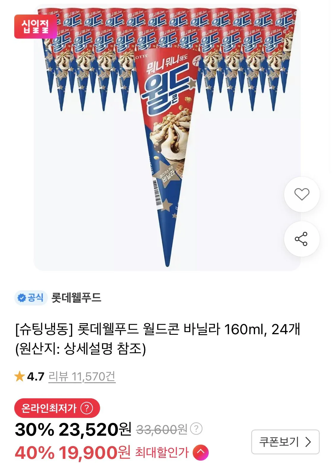 롯데웰푸드 월드콘 바닐라 160ml, 24개