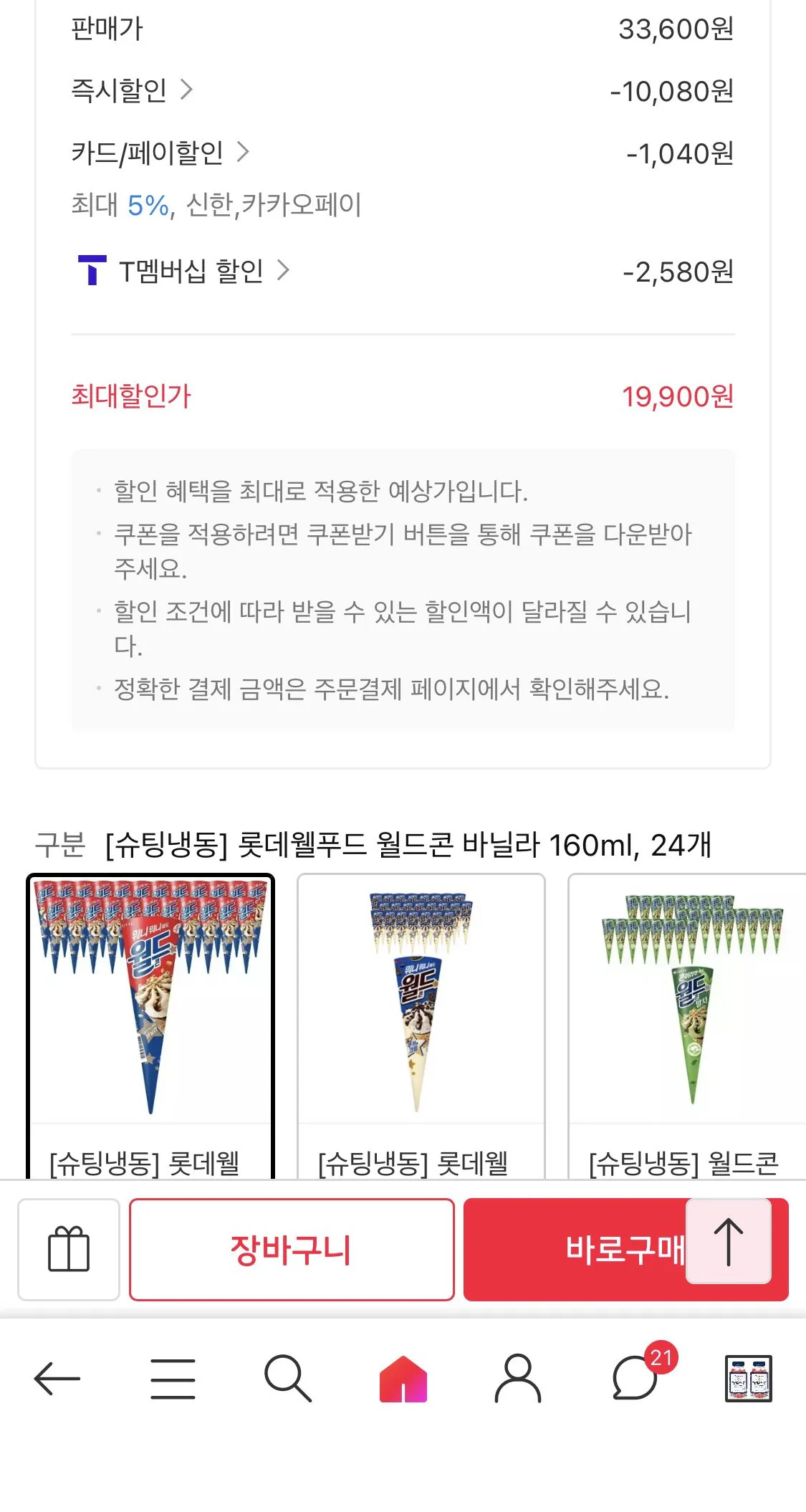 롯데웰푸드 월드콘 바닐라 160ml, 24개