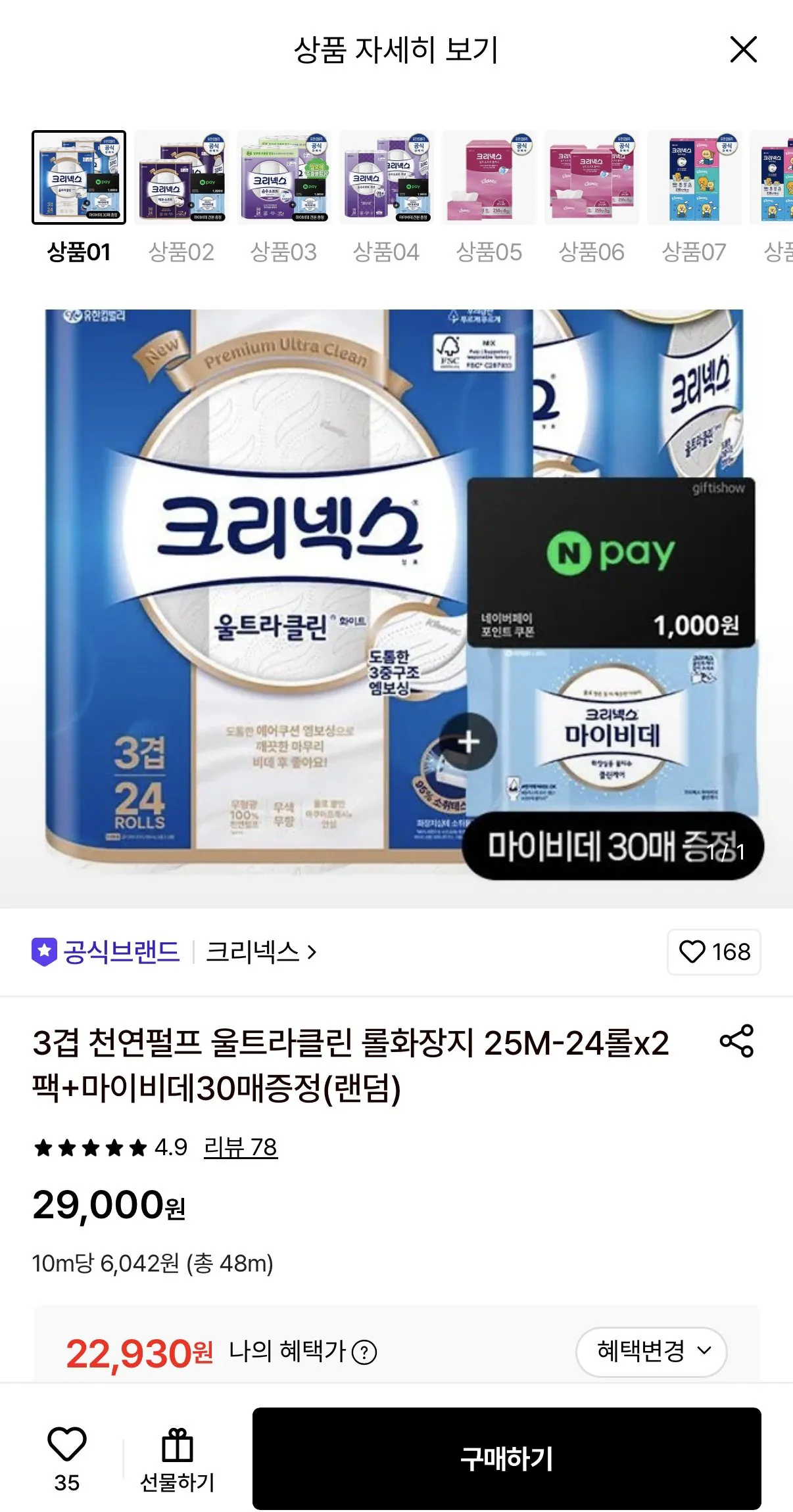 크리넥스 3겹 천연펄프 울트라클린 롤화장지 25M 24롤 2팩+마이비데30매+네이버페이 천원