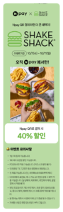 쉐이크쉑 네이버페이qr결제시 40프로 할인 (최대8,000할인 / 배송비 무료)