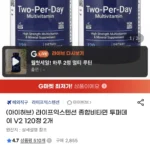 라이프익스텐션 종합비타민 투퍼데이 V2 120정 2개