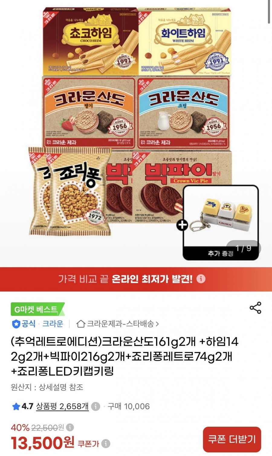 크라운산도161g 2개 +하임142g 2개+빅파이216g 2개+죠리퐁레트로74g 2개