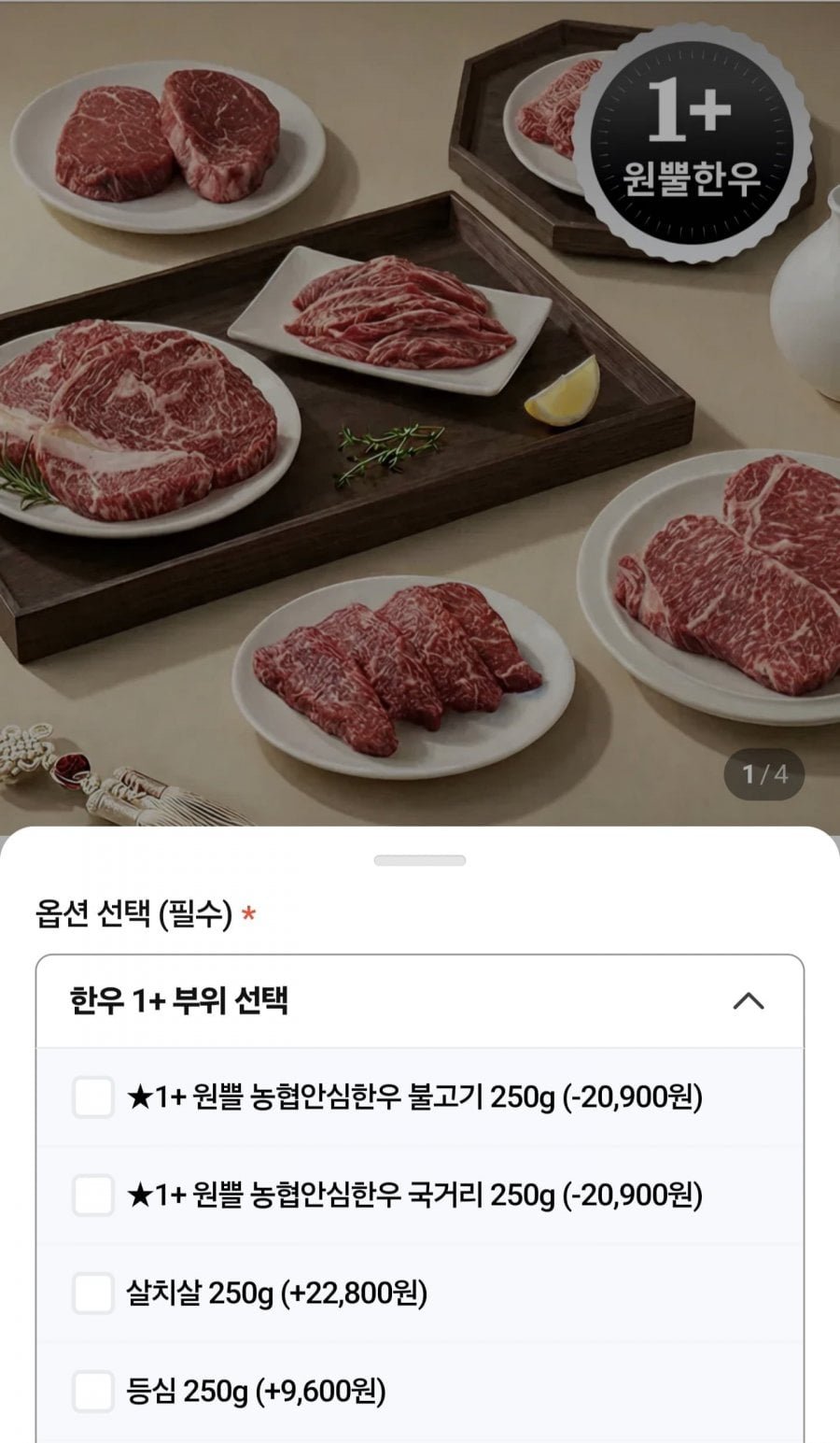 1+ 농협안심한우 불고기 250g
