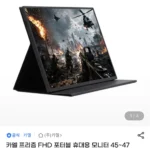 카멜 프리즘 FHD 포터블 휴대용 모니터 18인치 CPM1810I