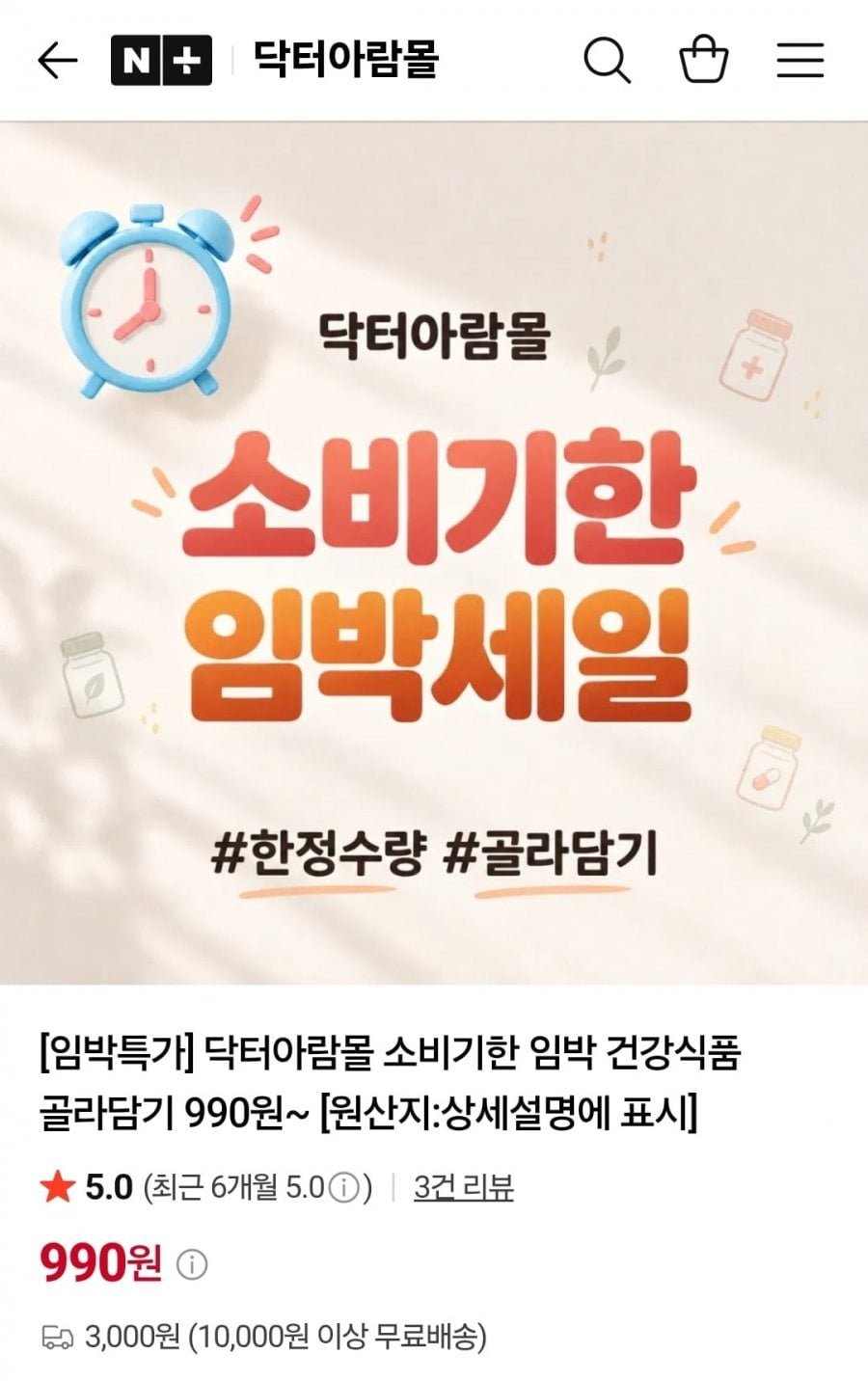 소비기한 임박 건기식 특가 모음
