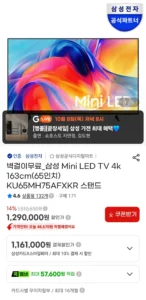 삼성 Mini LED TV 4k 163cm(65인치) KU65MH75AFXKR 스탠드