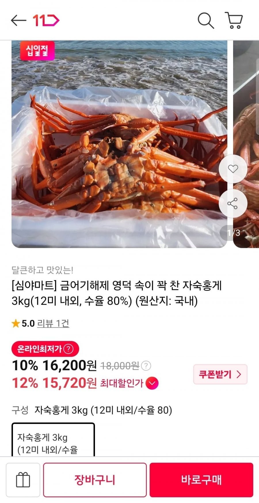 자숙홍게 3kg 12미 내외