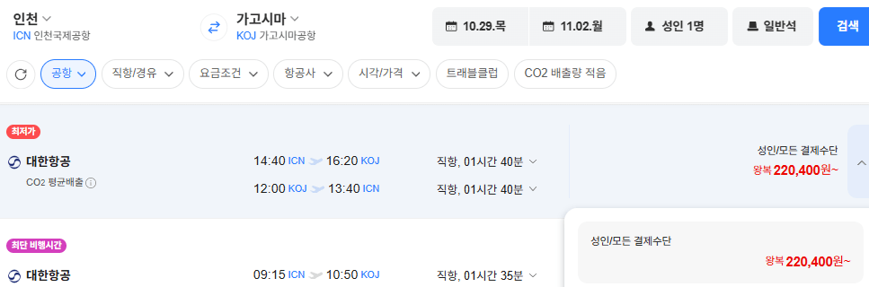인천-가고시마 1029-1102 대한항공