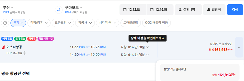 부산-구마모토 1212-1215