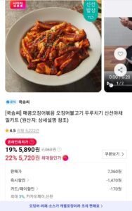 쿡솜씨 매콤오징어볶음 5720원 외 다양
