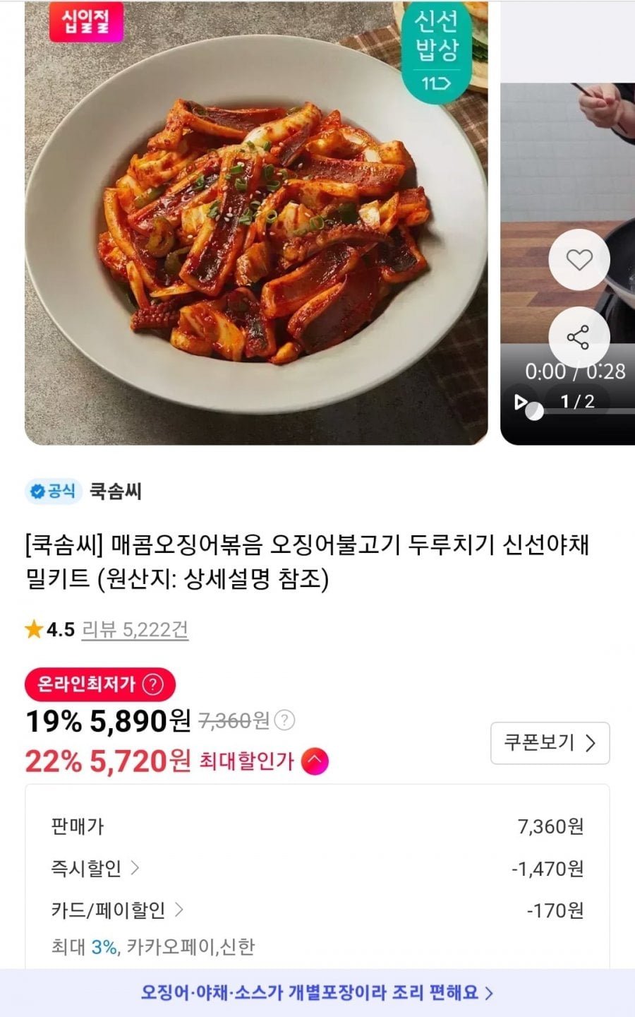 쿡솜씨 매콤오징어볶음 5720원 외 다양