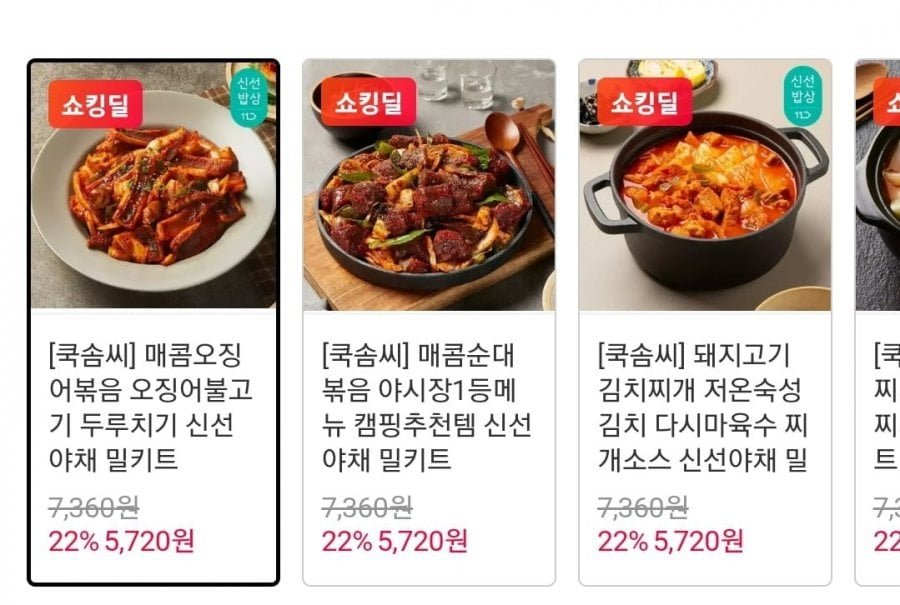 쿡솜씨 매콤오징어볶음 5720원 외 다양