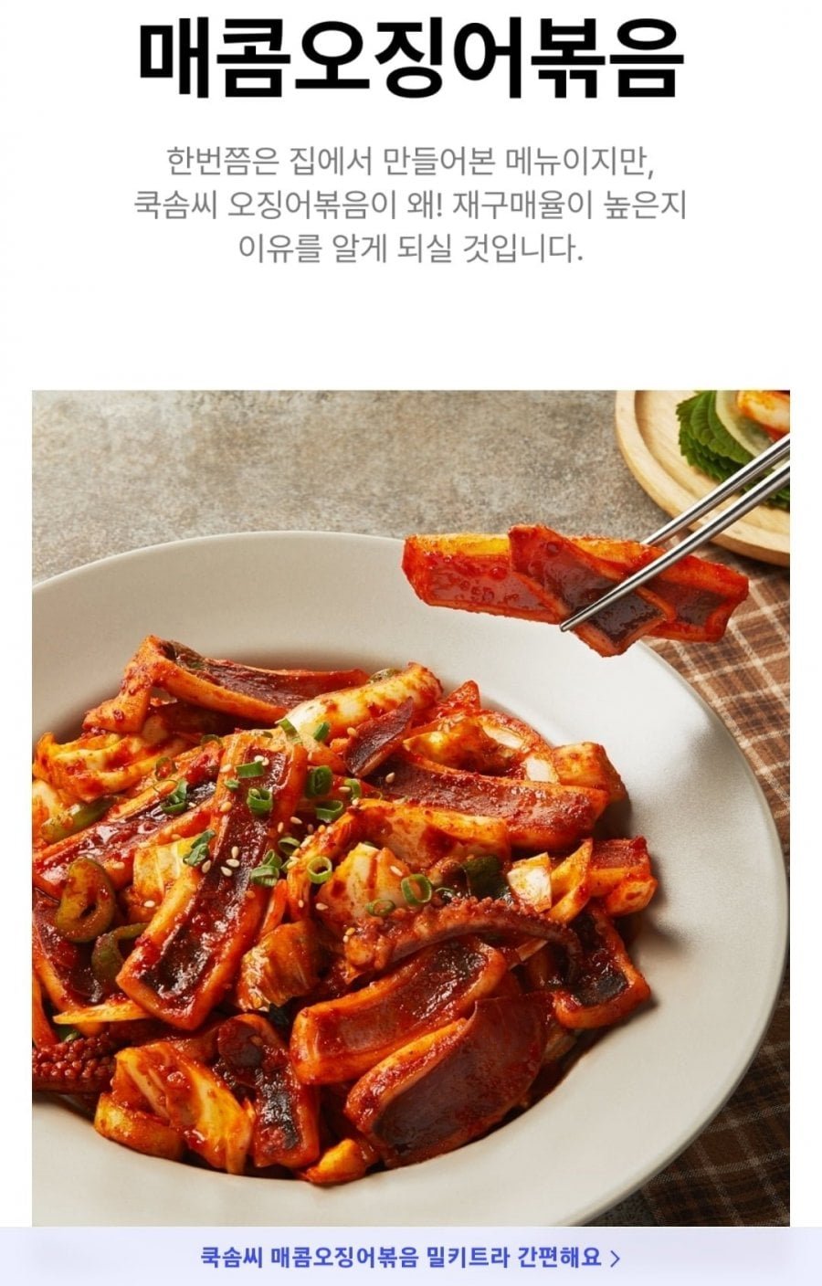 쿡솜씨 매콤오징어볶음 5720원 외 다양