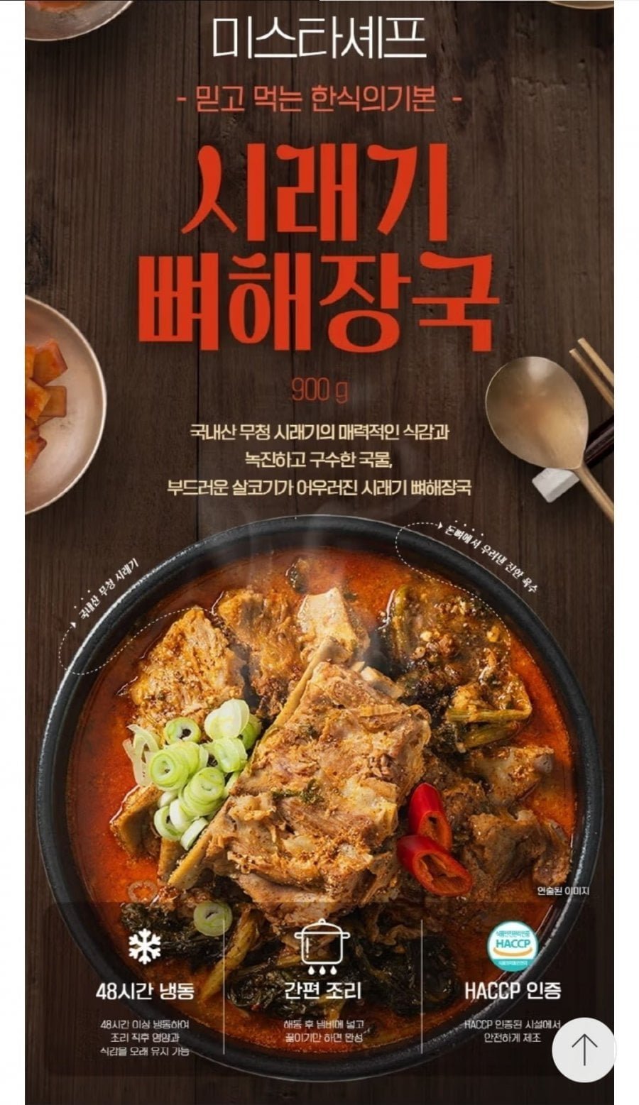 미스타셰프 시래기 뼈해장국 900g* 6팩/ 5천원꼴
