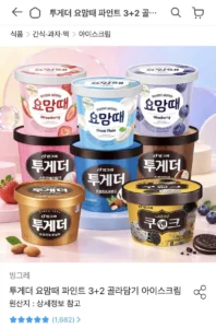빙그레 투게더, 요맘때 파인트 3+2 골라담기