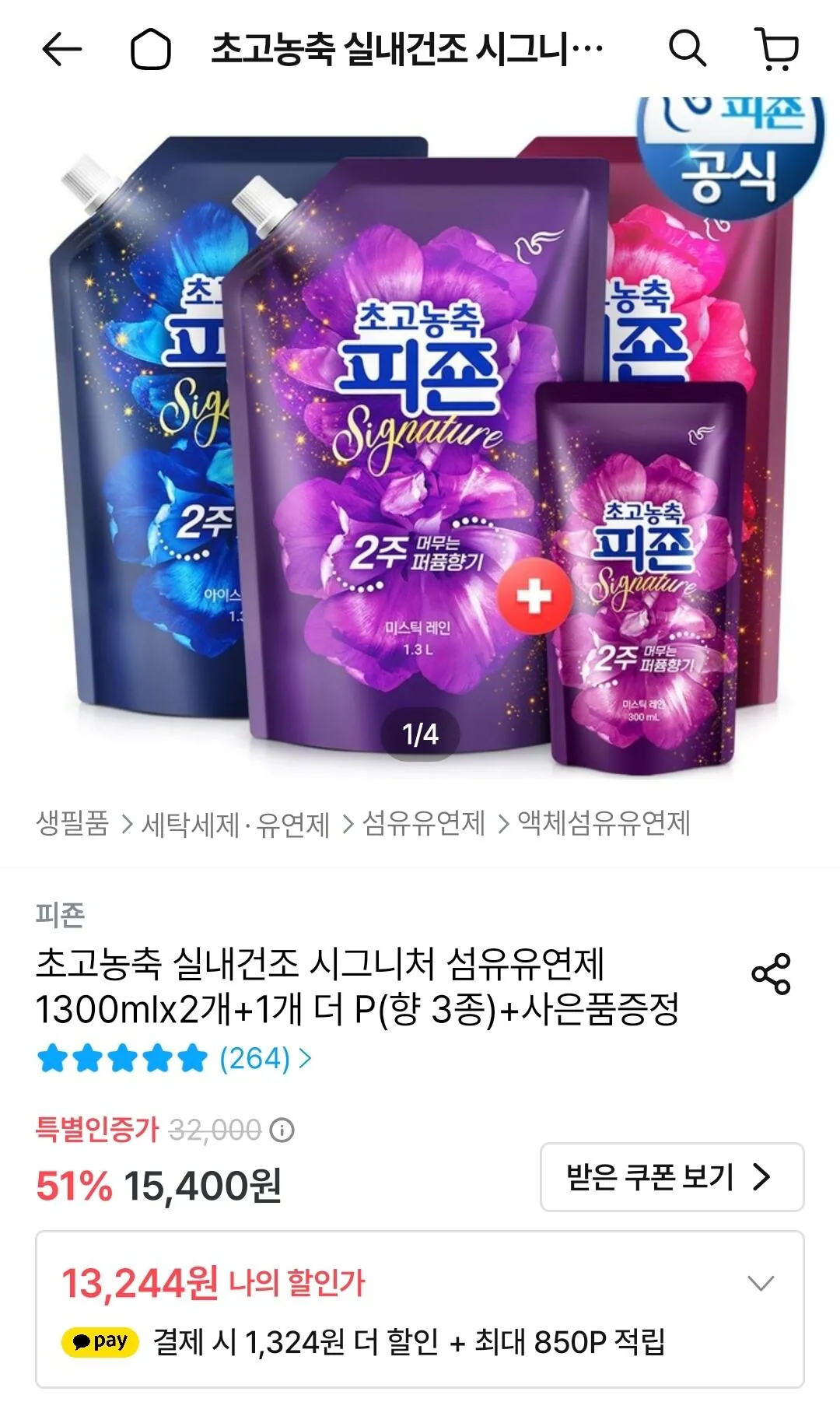초고농축 실내건조 시그니처 섬유유연제 1300mlx2개+1개 더 P(향 3종)+사은품증정