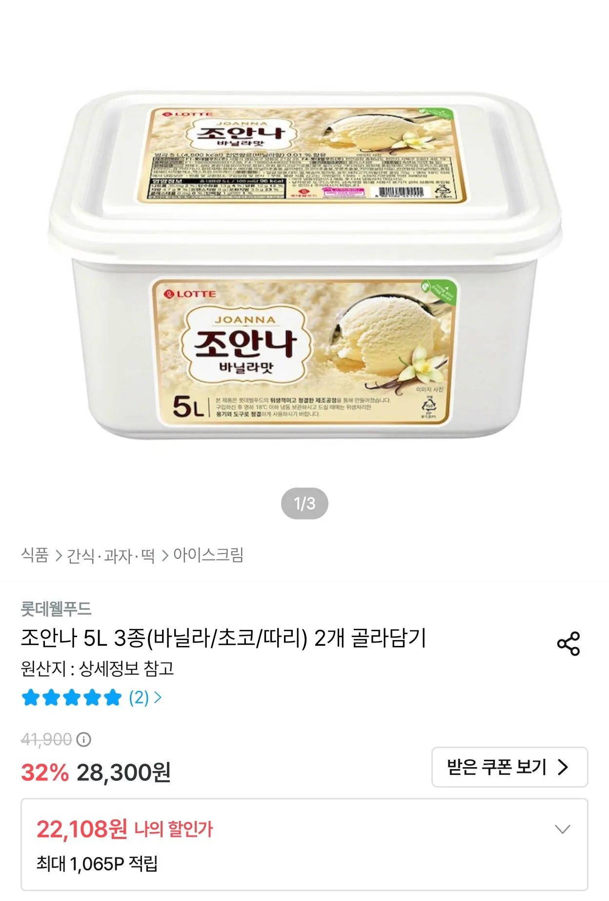 조안나 5l 3종(바닐라/초코/딸기) 2개 골라담기