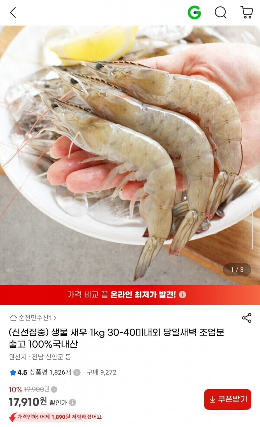 국내산 생물 새우 1kg 30~40미