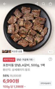 포천이동 양념LA갈비 500g