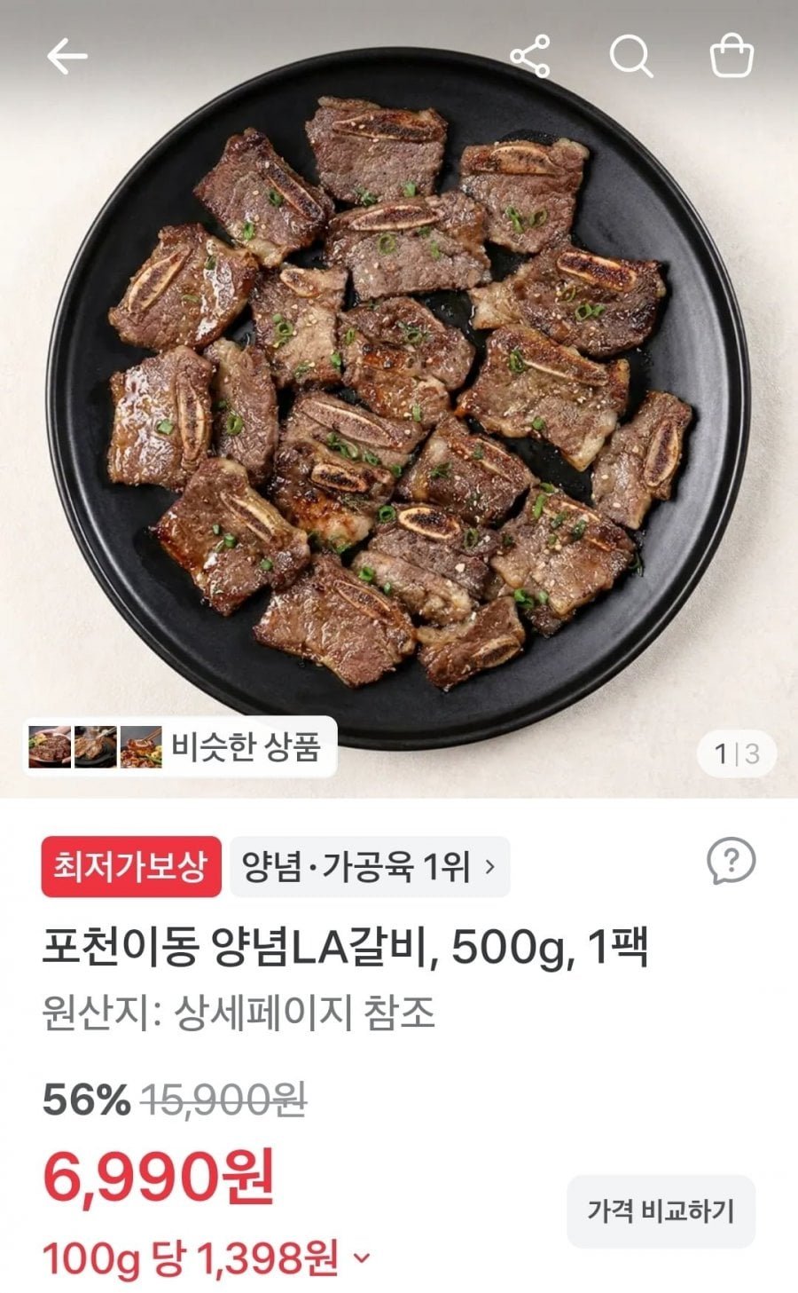 포천이동 양념LA갈비 500g